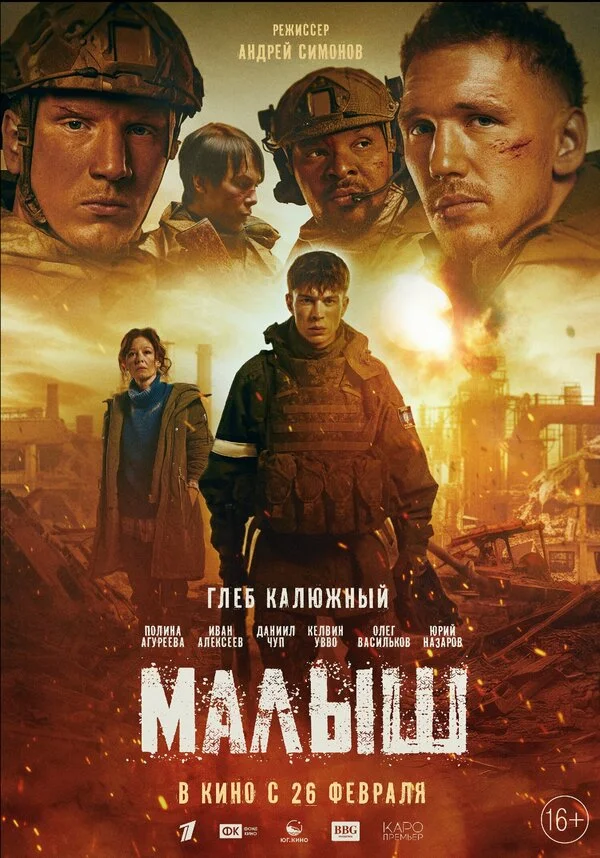 Малыш постер